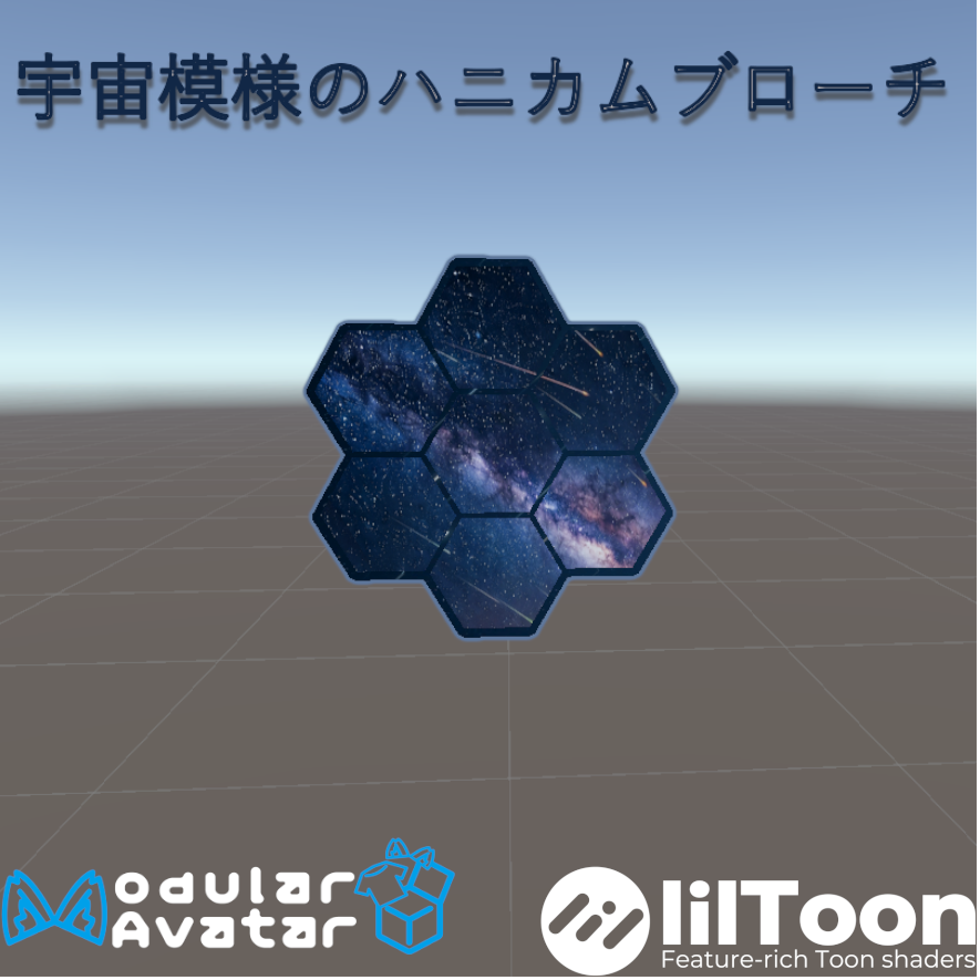 宇宙模様のハニカムブローチ